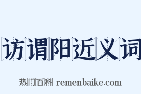 访谓阳近义词是什么意思的图片